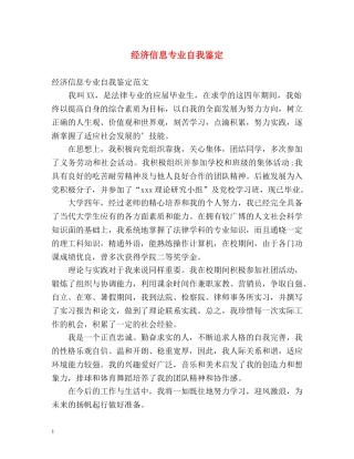 经济信息专业自我鉴定 