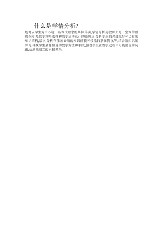 什么是学情分析