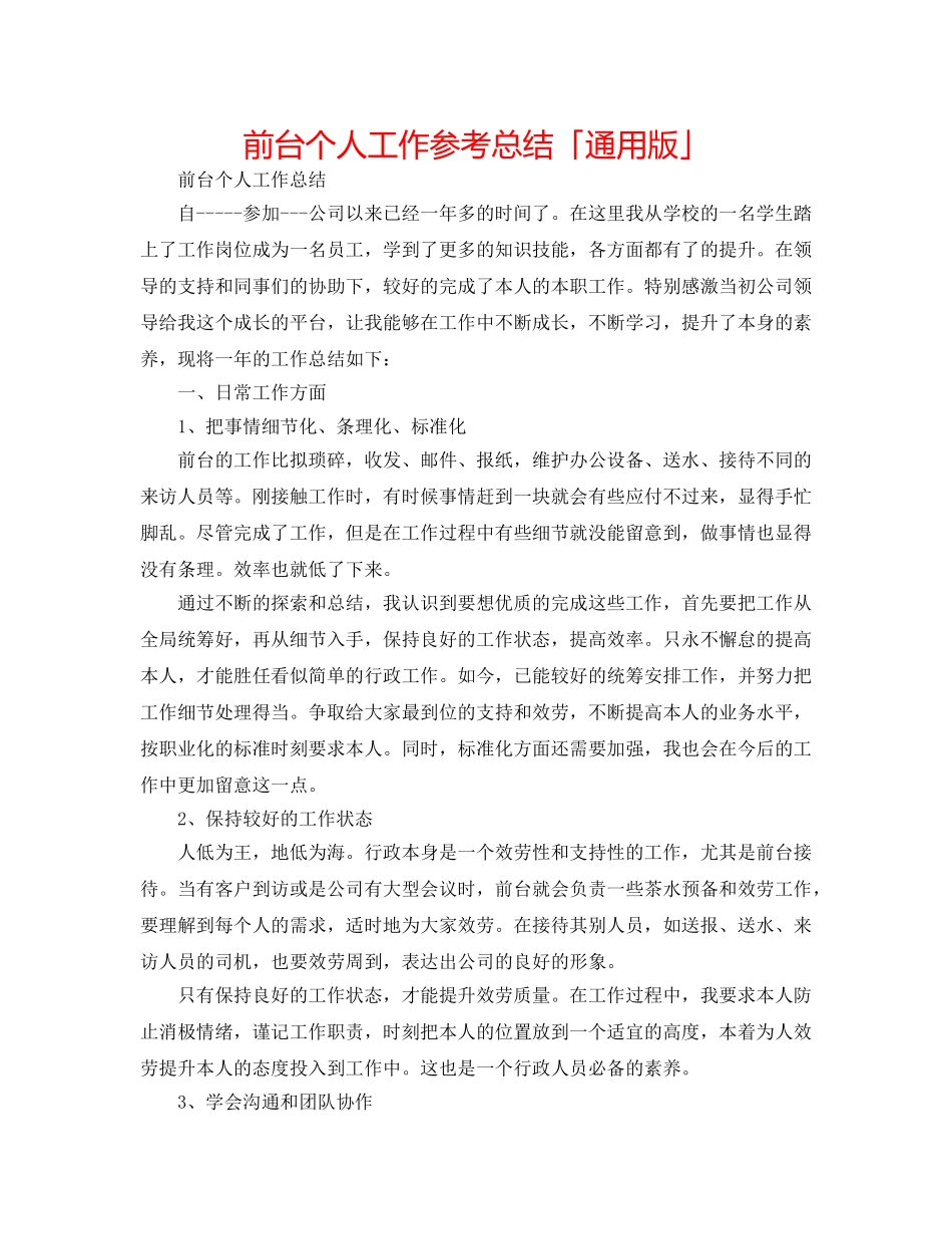 前台个人工作参考总结「通用版」 _第1页