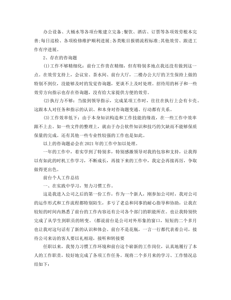 前台个人工作参考总结「通用版」 _第3页