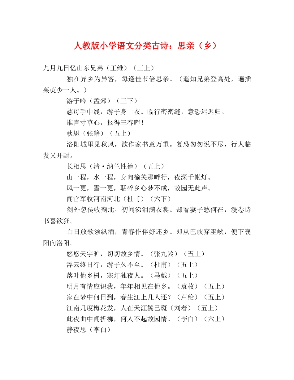 人教版小学语文分类古诗思亲（乡） _第1页