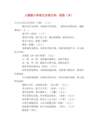 人教版小学语文分类古诗思亲（乡） 