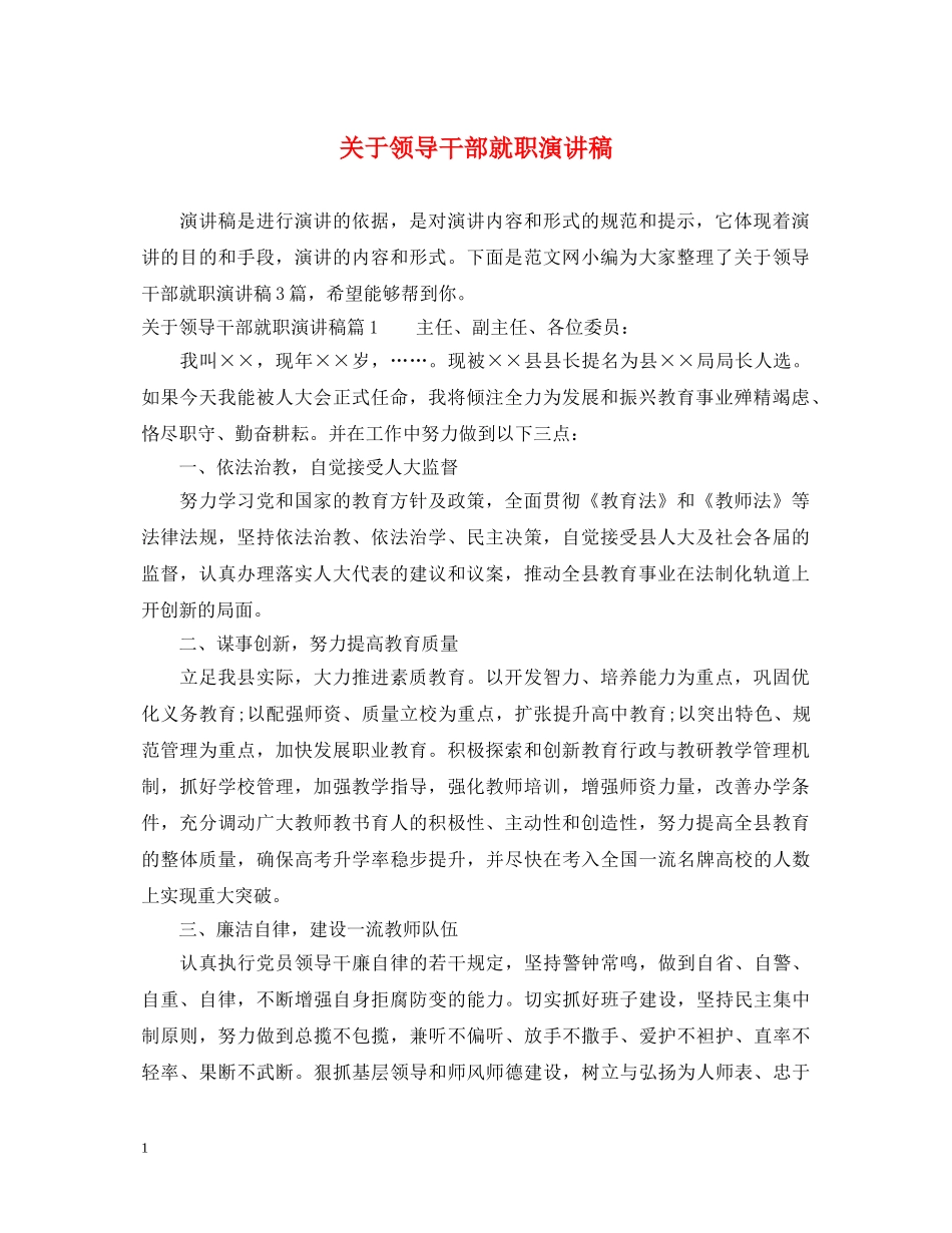 关于领导干部就职演讲稿 _第1页