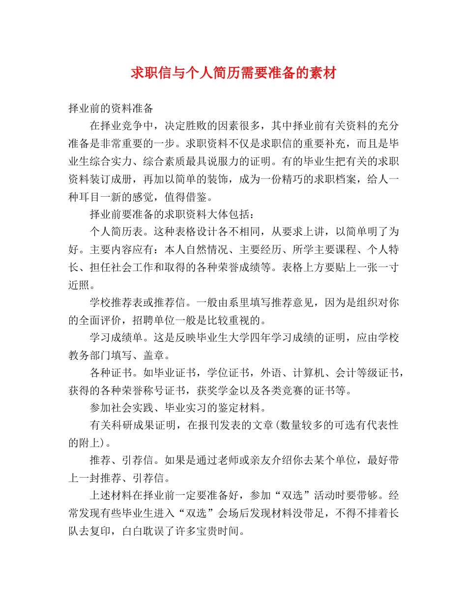 求职信与个人简历需要准备的素材 _第1页