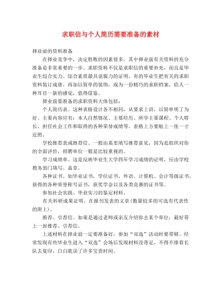 求职信与个人简历需要准备的素材 