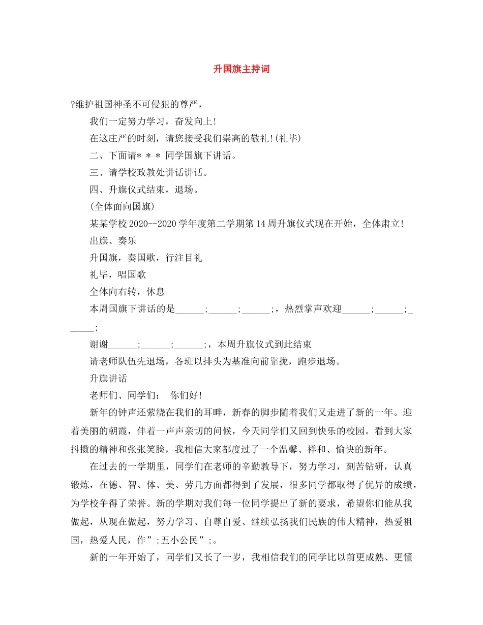 升国旗主持词 _第1页