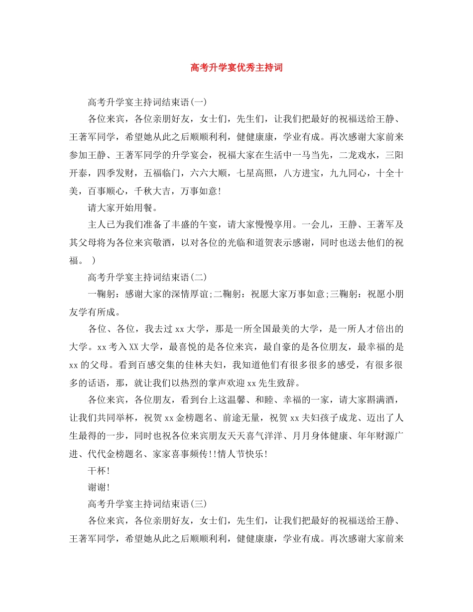 高考升学宴优秀主持词 _第1页