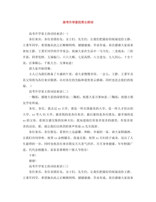 高考升学宴优秀主持词 