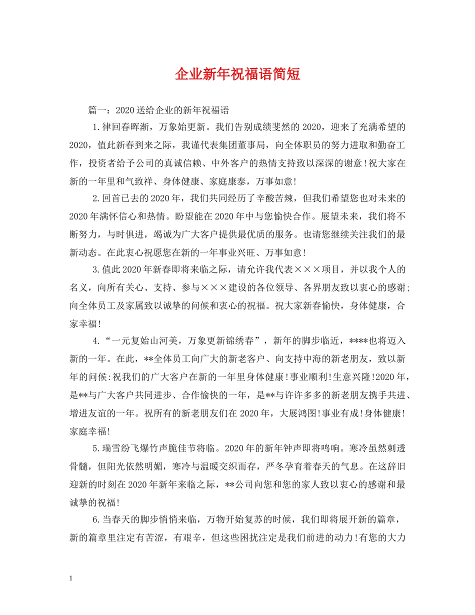 企业新年祝福语简短 _第1页