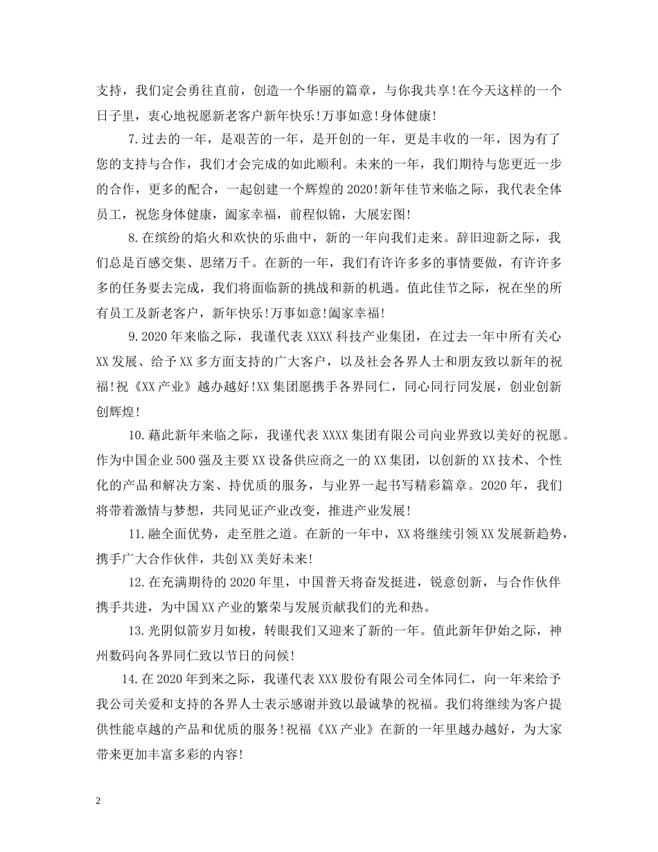 企业新年祝福语简短 _第2页