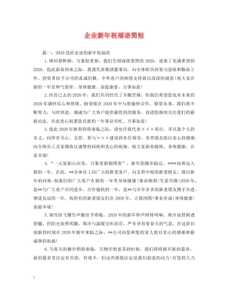 企业新年祝福语简短 