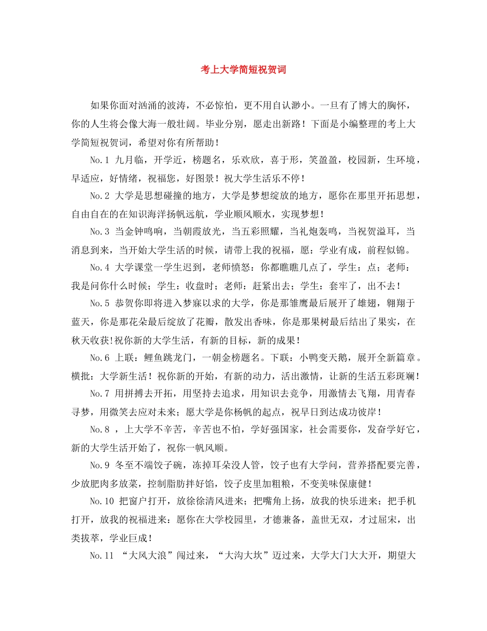 考上大学简短祝贺词 _第1页