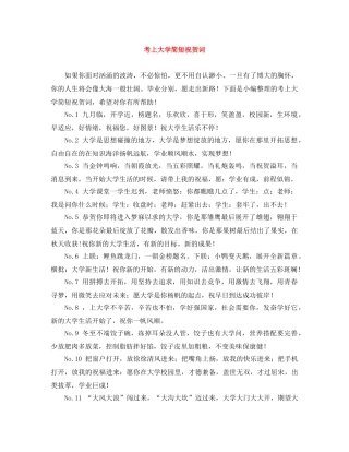 考上大学简短祝贺词 