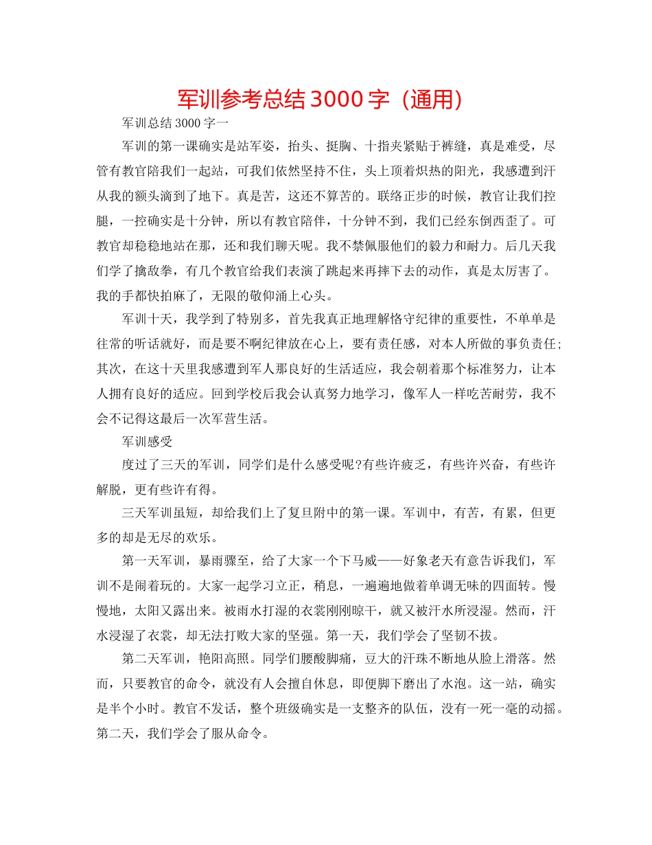 军训参考总结3000字（通用） _第1页