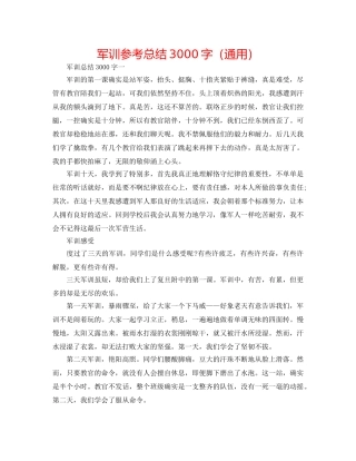 军训参考总结3000字（通用） 