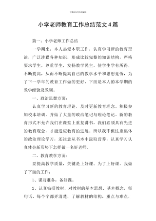 小学教师教育工作总结范文4篇