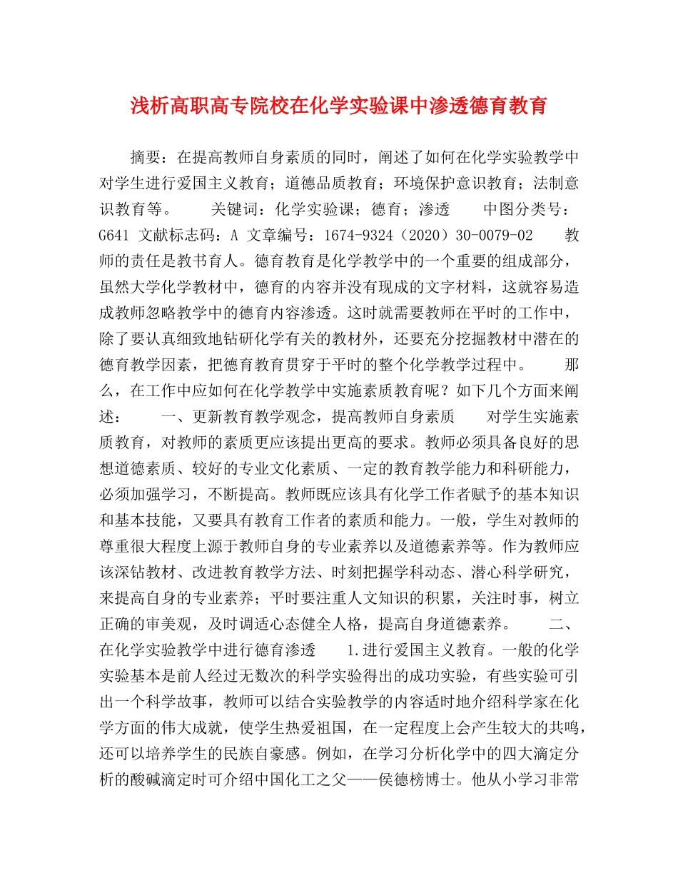 浅析高职高专院校在化学实验课中渗透德育教育 _第1页
