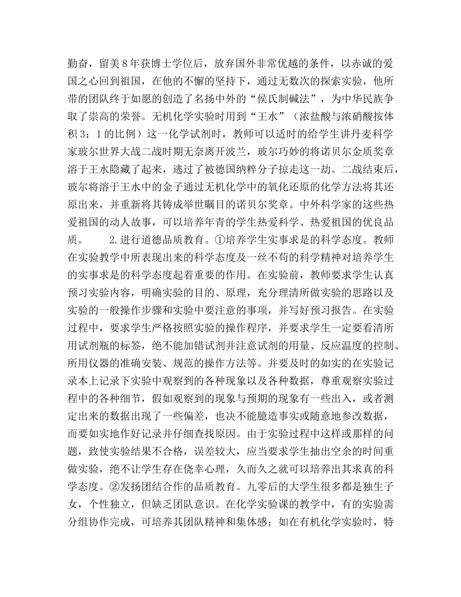 浅析高职高专院校在化学实验课中渗透德育教育 _第2页
