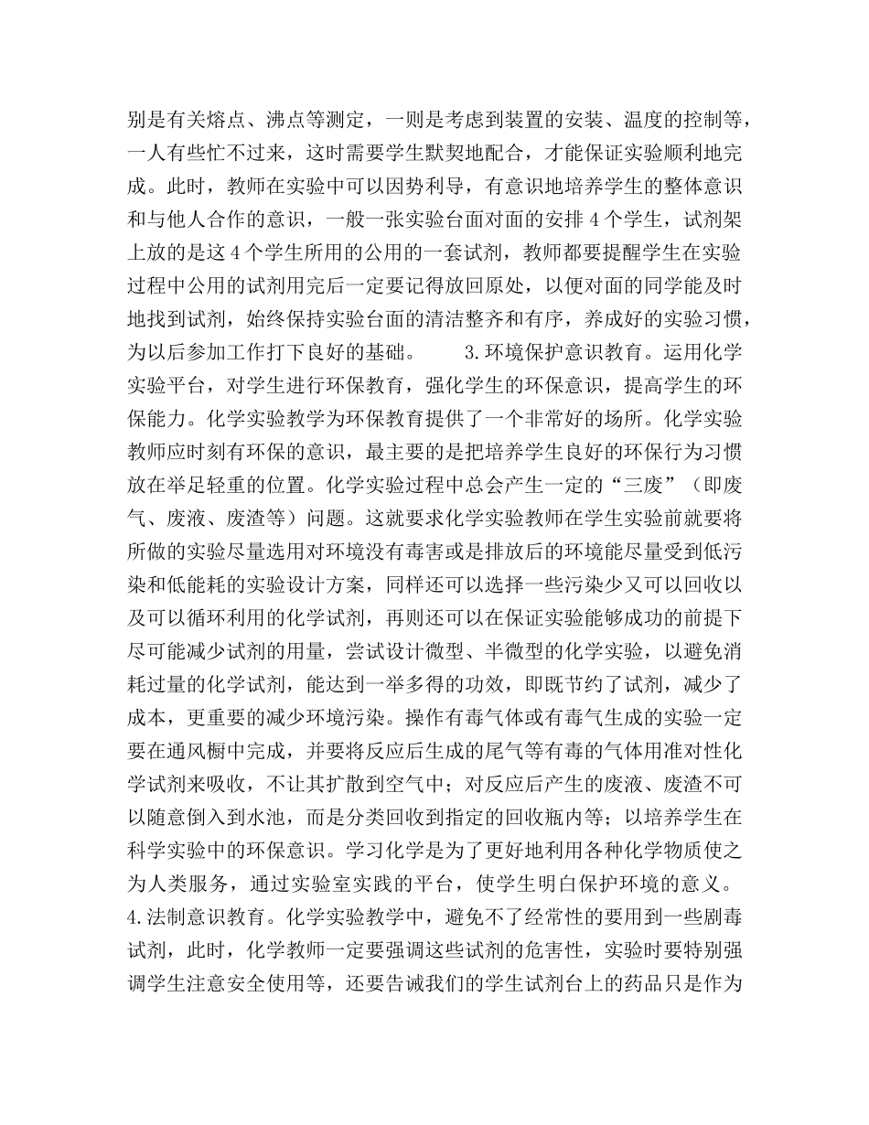 浅析高职高专院校在化学实验课中渗透德育教育 _第3页