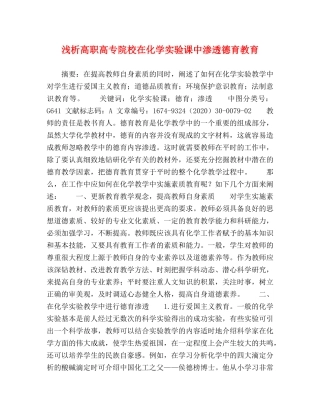 浅析高职高专院校在化学实验课中渗透德育教育 