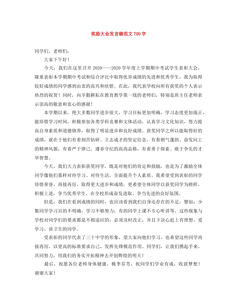 奖励大会发言稿范文700字 _第1页