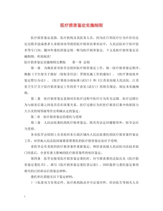 医疗损害鉴定实施细则 