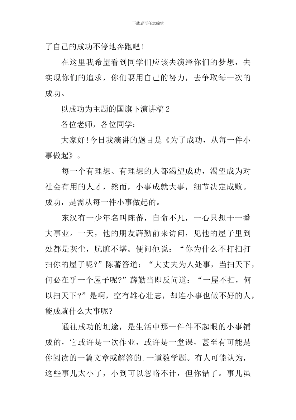 以成功为主题的国旗下演讲稿_第3页