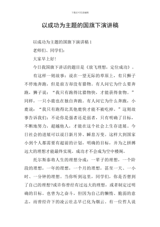 以成功为主题的国旗下演讲稿