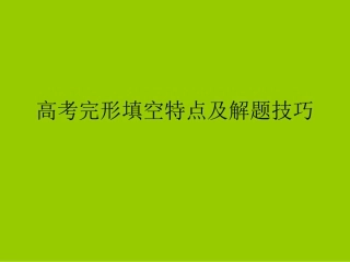 完形解题技巧4