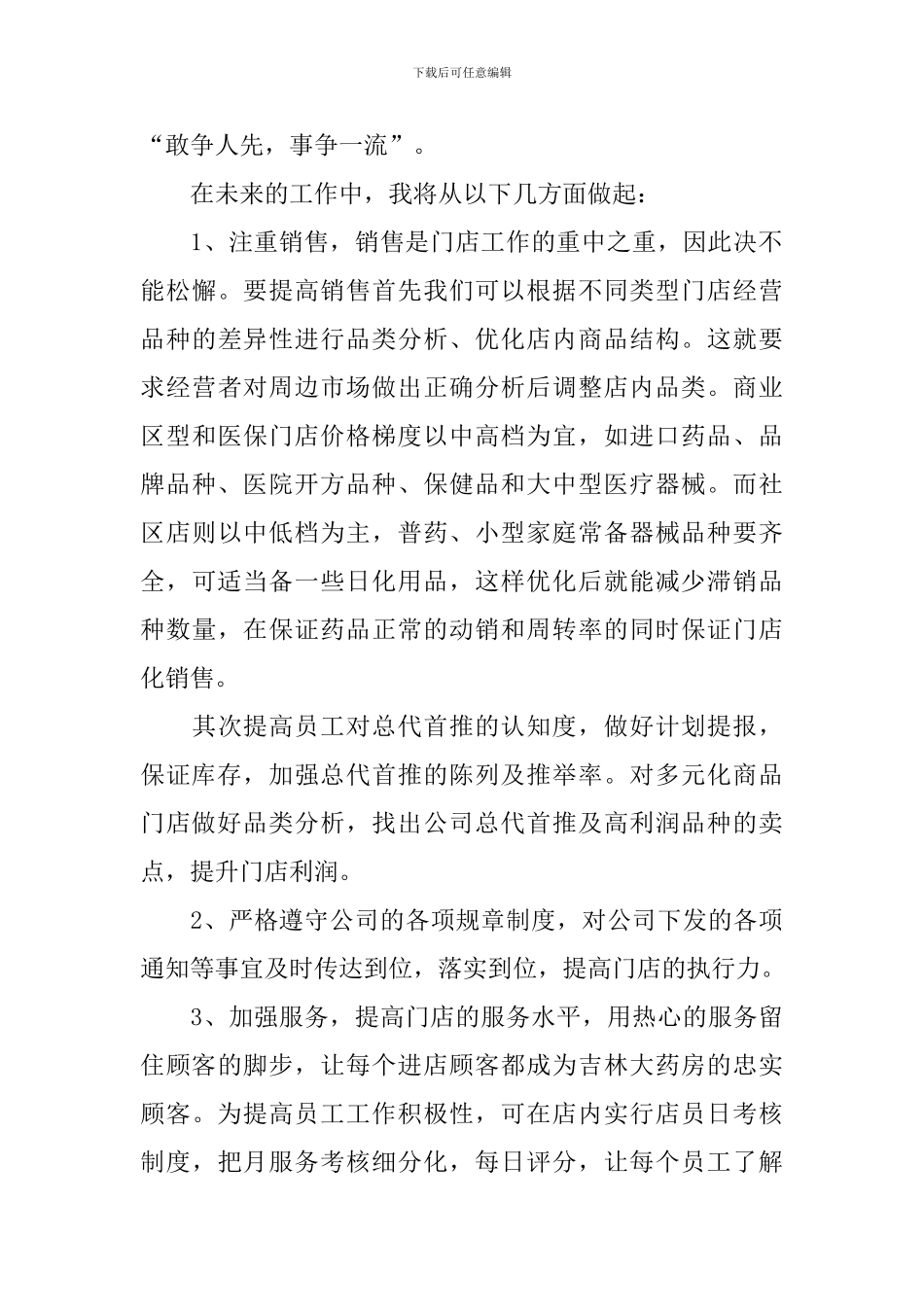 药店店长竞聘报告_第2页