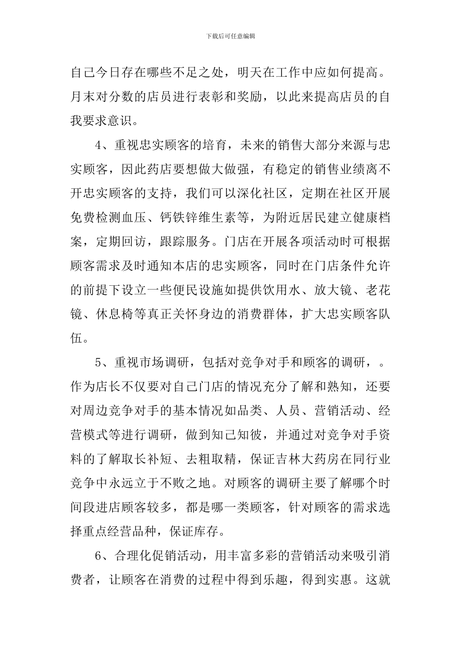 药店店长竞聘报告_第3页