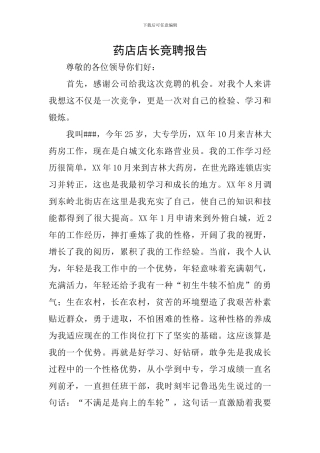 药店店长竞聘报告