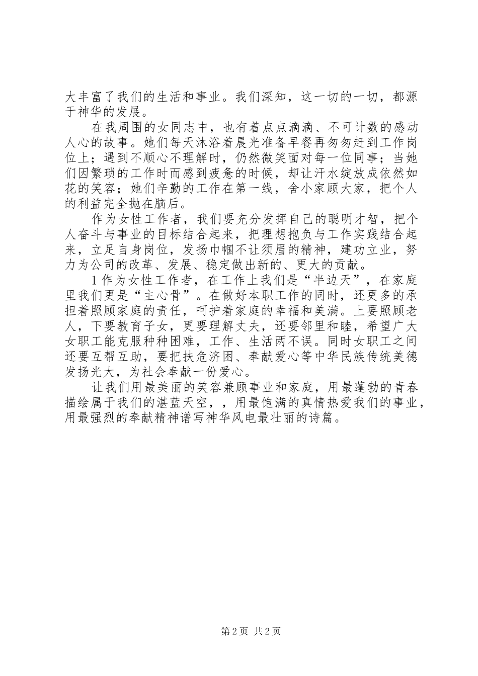 激昂巾帼志,共筑神华梦演讲稿范文_第2页