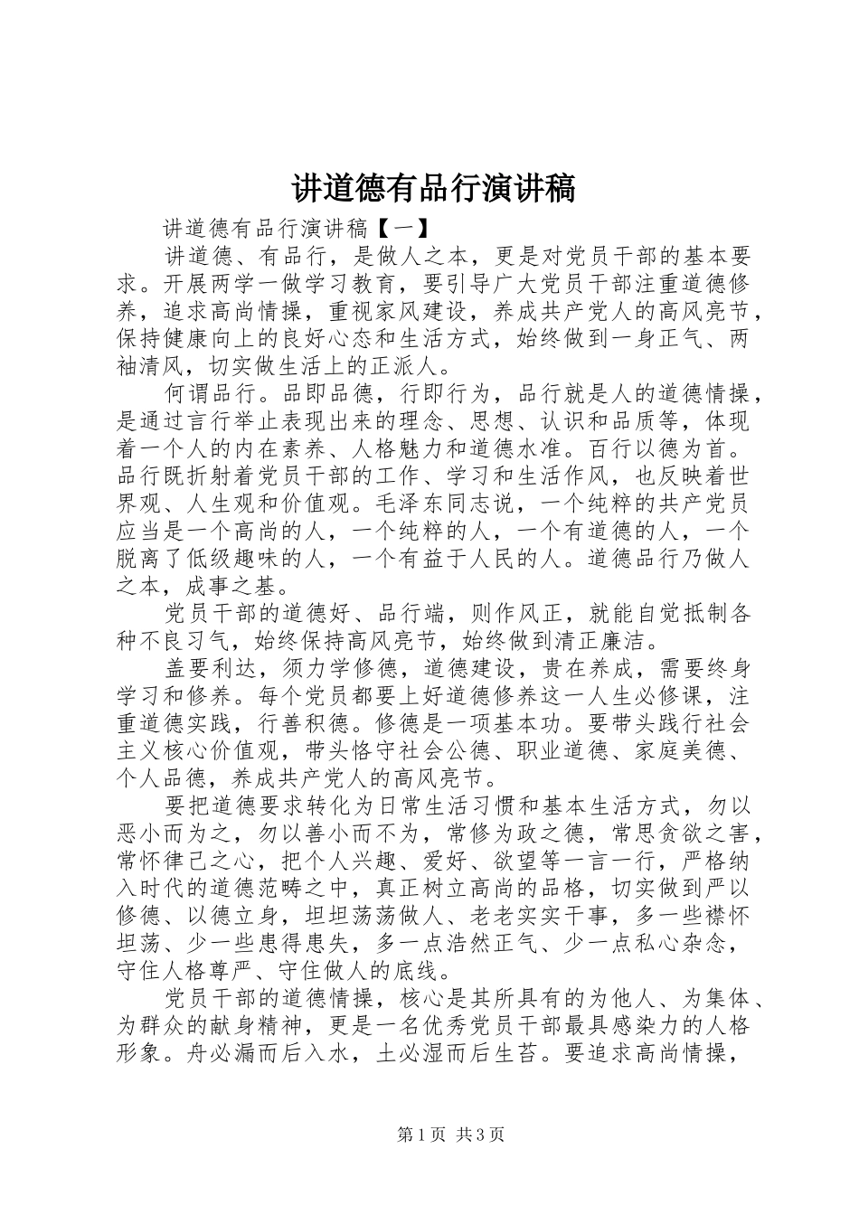 讲道德有品行演讲稿范文_第1页