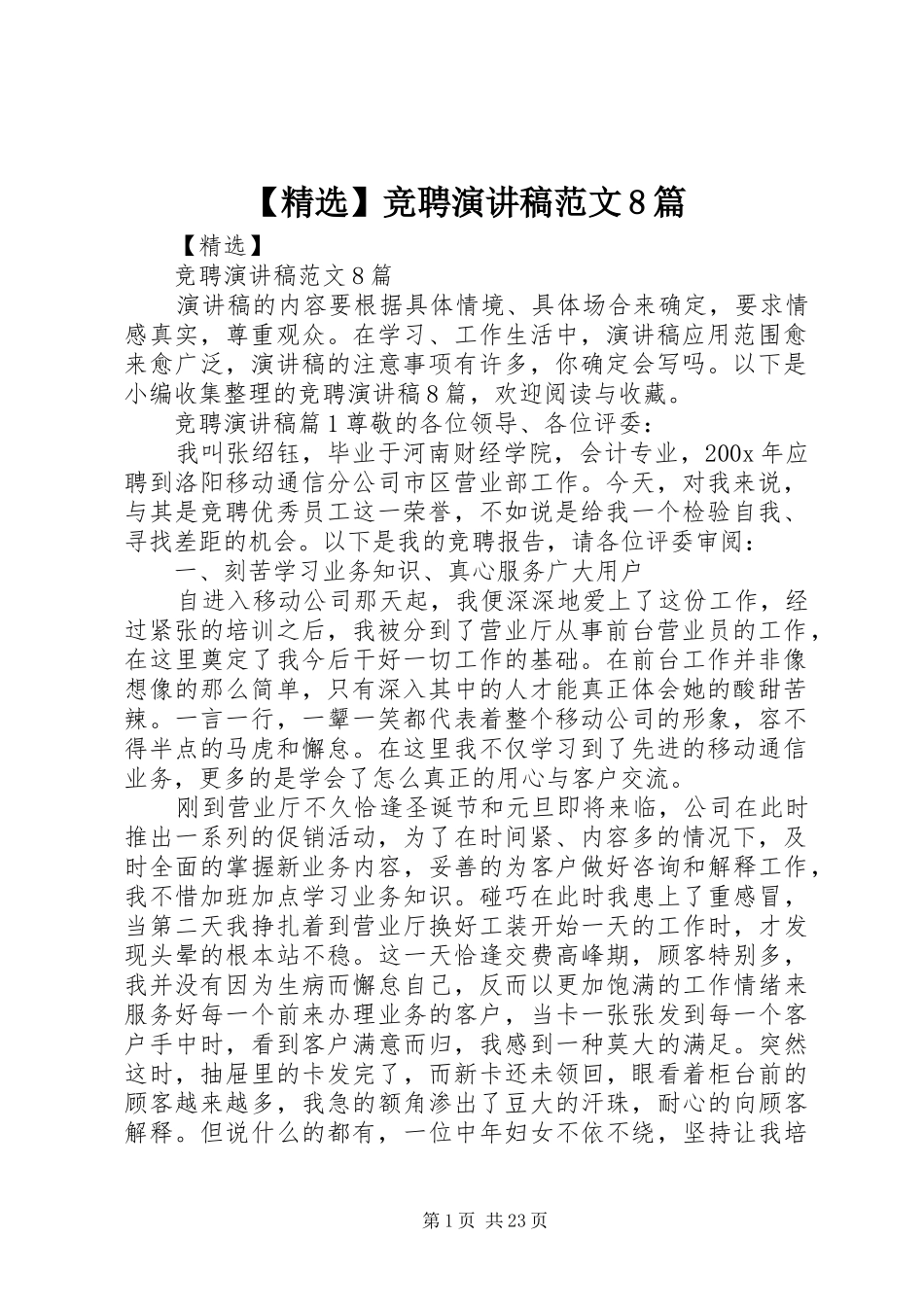 【精选】竞聘演讲范文范文8篇_第1页
