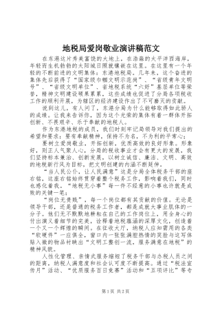 地税局爱岗敬业演讲稿