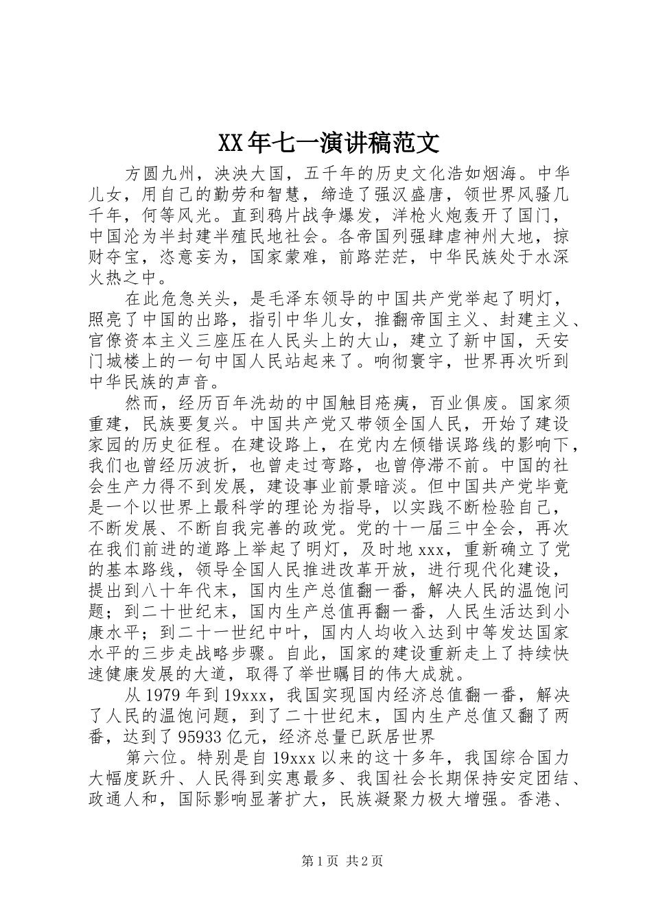 XX年七一演讲 (2)_第1页