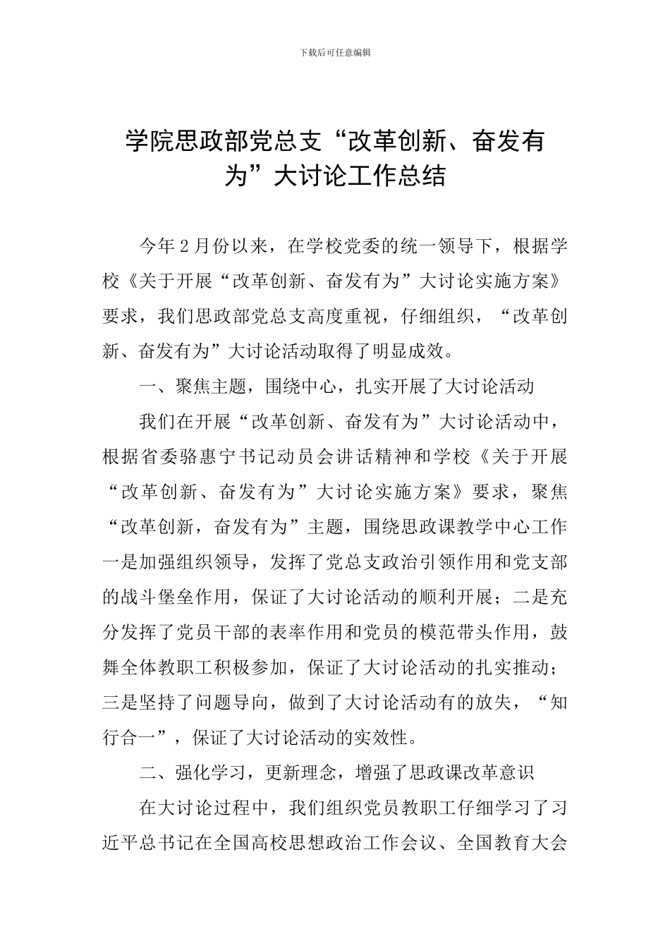 学院思政部党总支“改革创新、奋发有为”大讨论工作总结_第1页