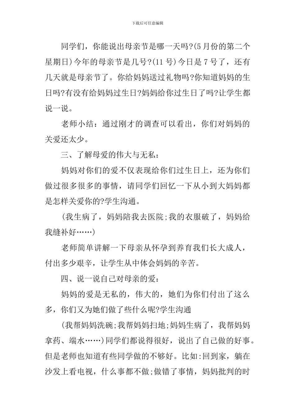 2024年母亲节主题班会的教案_第2页