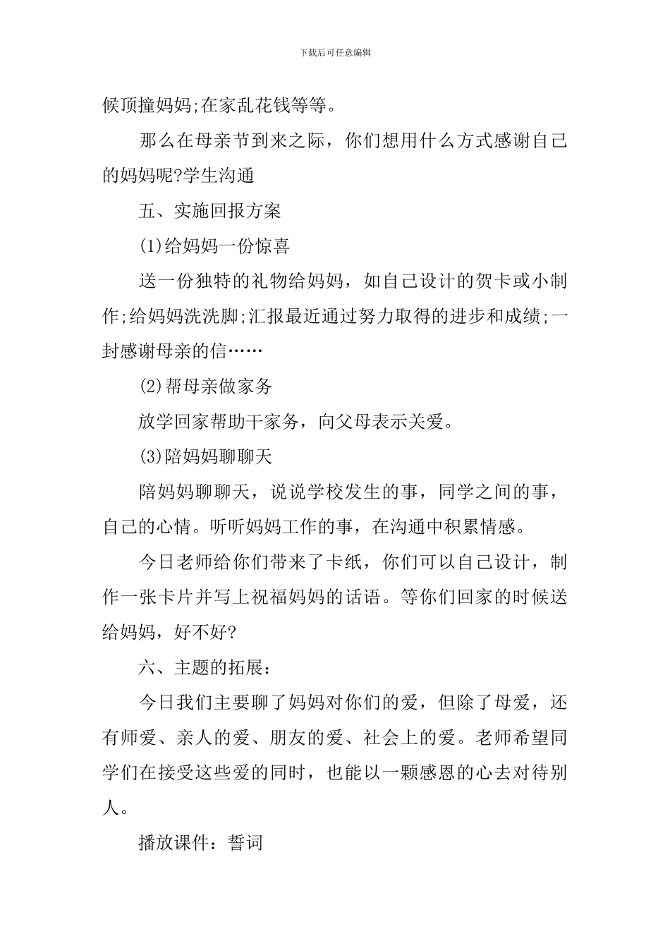 2024年母亲节主题班会的教案_第3页