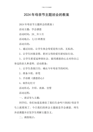 2024年母亲节主题班会的教案