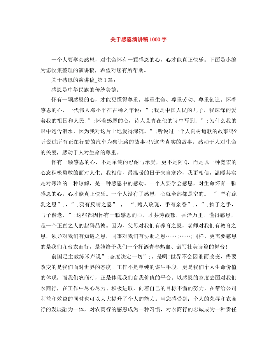 关于感恩演讲稿1000字 _第1页