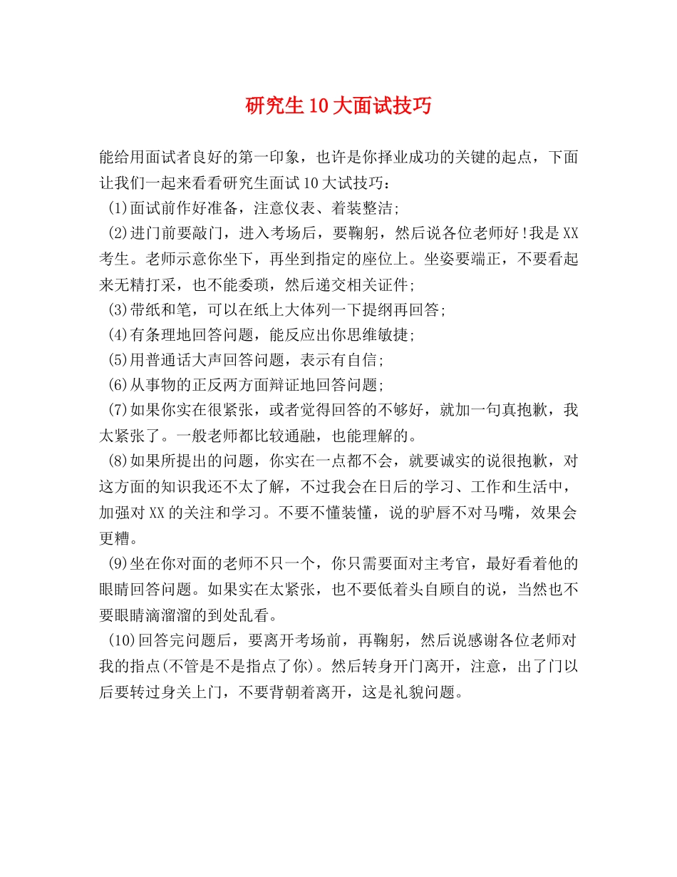 研究生10大面试技巧 _第1页