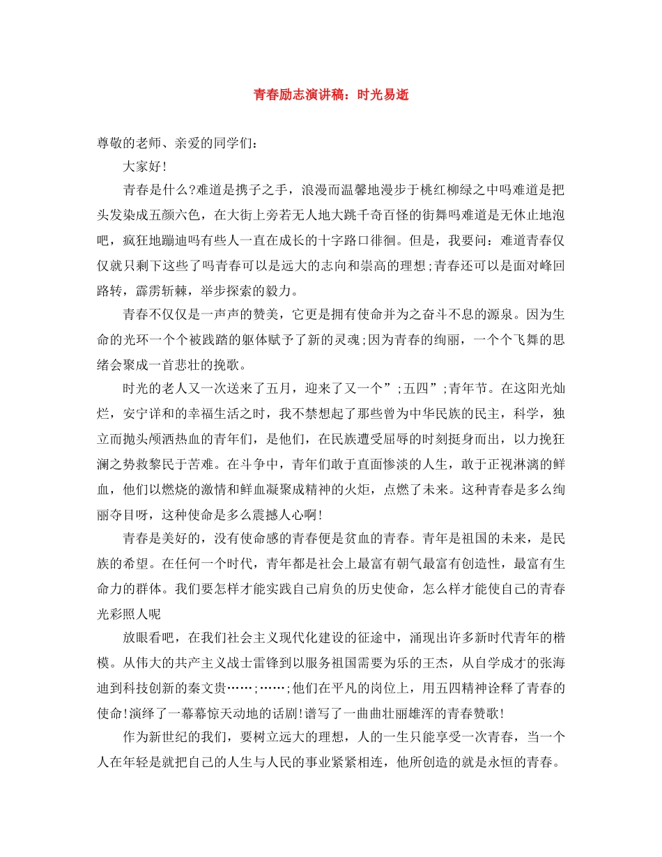 青春励志演讲稿时光易逝 _第1页