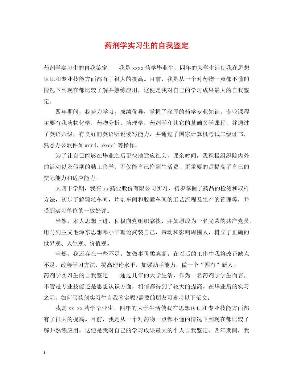 药剂学实习生的自我鉴定 _第1页
