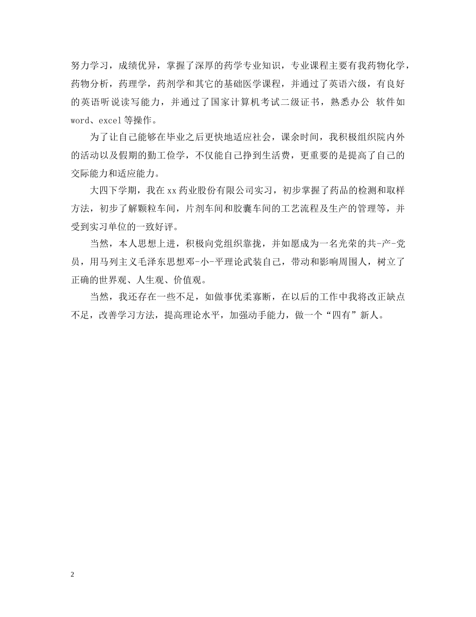 药剂学实习生的自我鉴定 _第2页