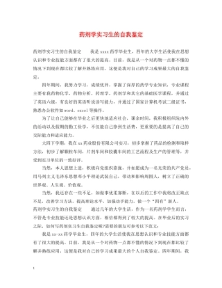 药剂学实习生的自我鉴定 
