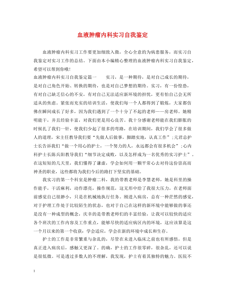 血液肿瘤内科实习自我鉴定 _第1页
