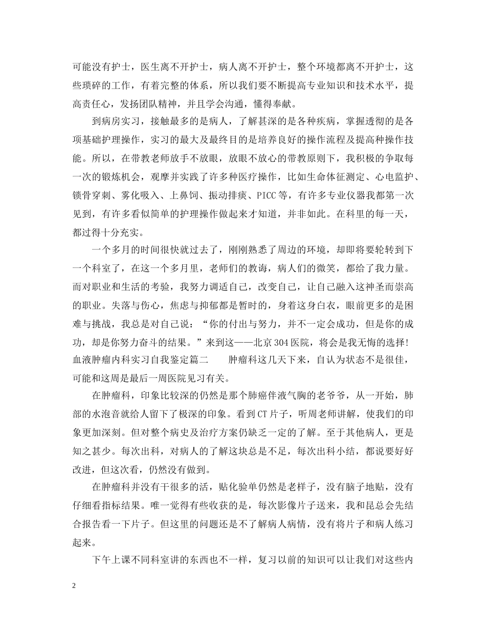 血液肿瘤内科实习自我鉴定 _第2页
