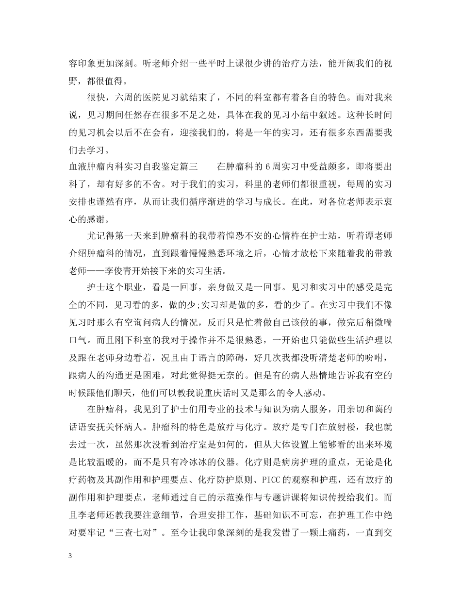血液肿瘤内科实习自我鉴定 _第3页